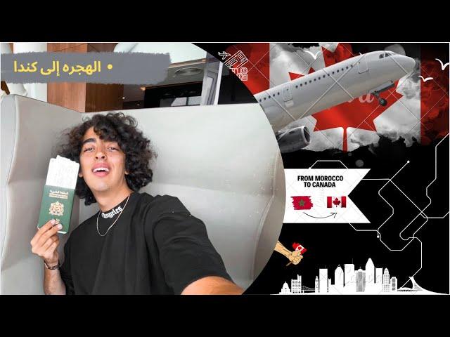 أخيرا جا نهار لي غذي نمشي فيه الكندا  From Morocco to Canada