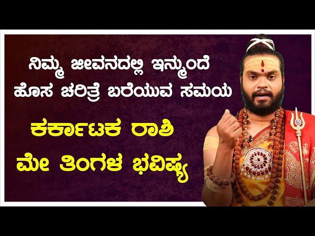 karkataka rashi bhavishya may 2021 | ನಿಮ್ಮ ಜೀವನದಲ್ಲಿ ಇನ್ಮುಂದೆ ಹೊಸ ಚರಿತ್ರೆ ಬರೆಯುವ ಸಮಯ