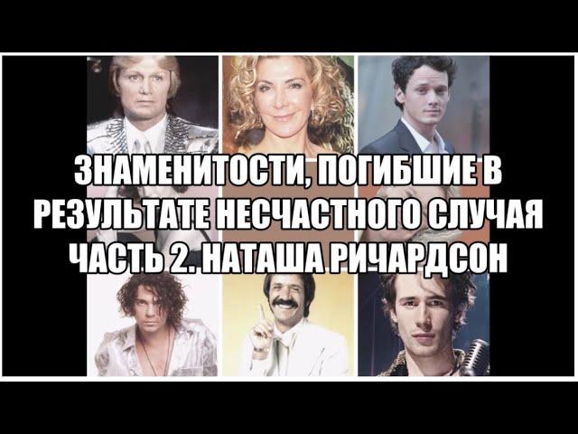 #Погибшие_знаменитости#Знаменитости_погибшие#врезультате#несчастного_случая.  Наташа Ричардсон