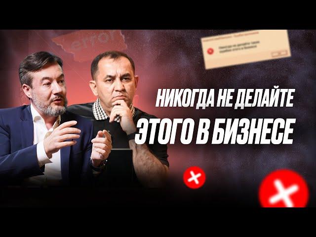 Никогда не делайте этого в бизнесе | Ошибки и их решения! | Сергей Мирошниченко