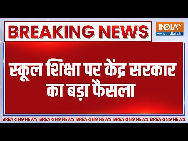 Breaking News: स्कूल शिक्षा पर केंद्र सरकार का बड़ा फैसला | School | Education ministry | PM Modi