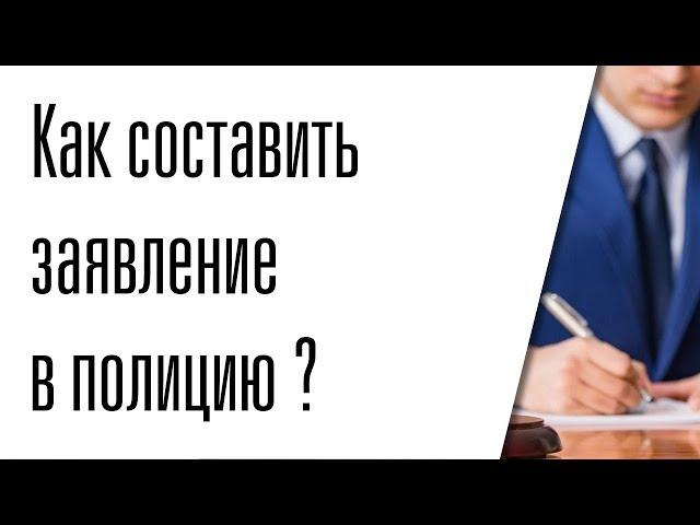 Как составить заявление в полицию об угрозе жизни и здоровью?