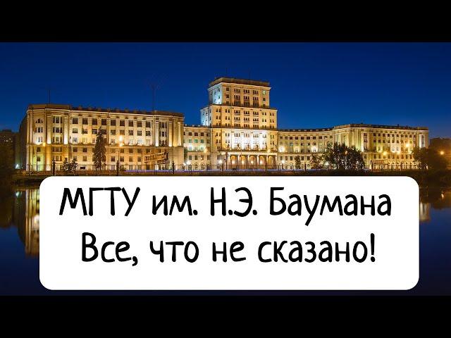 МГТУ им. Н.Э. Баумана - Все, что не сказано. Рассказ выпускника о студенческой жизни.