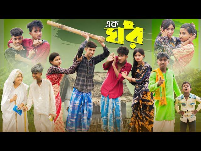 এক ঘর । 1 Room । Bangla Funny Video । Riyaj & Yasin । Comedy । Palli Gram TV Official