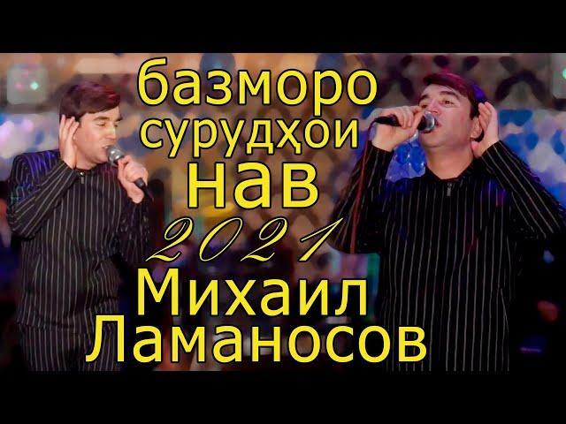 базми туёна нав Михаил Ламаносов сурудхои савримени Mikhail Lomonosov bazmi tuyona new songs 2021