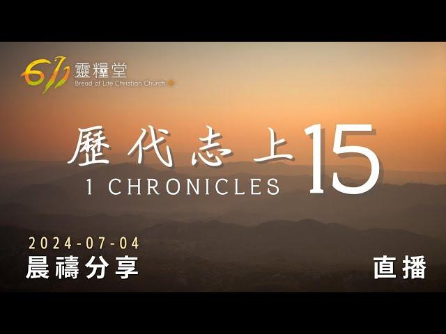 約櫃到了人為神預備的地方/ 約櫃到了歡迎祂的地方 | 歷代志上 15 | 611靈糧堂 晨禱 | 2024.07.04