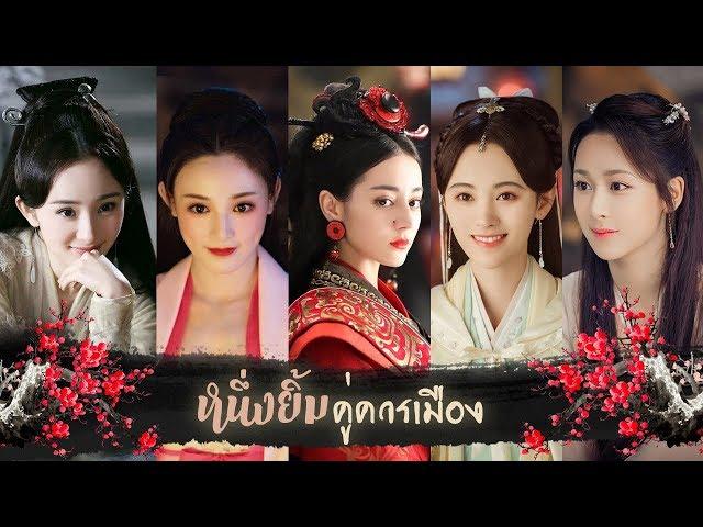 《傾城一笑》- One Alluring Smile | Beautiful Asian Actresses MV