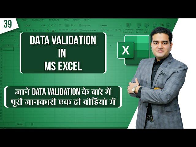 What is Data Validation Excel | Data Validation in Excel in Hindi | #msexcelcourse #datavalidation