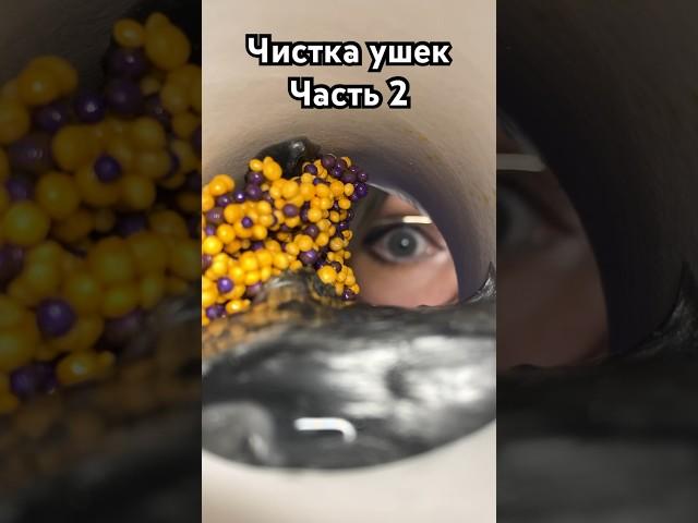 Чистка ушек, часть 2 #асмр #асмрчистка #асмршортс #шортс