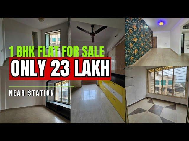 1 BHK FLAT FOR SALE ! ONLY 23 LAKH ! NEAR STATION ! फक्त 11 हजार भरून आत्ताच BOOK करा ! Best Home 