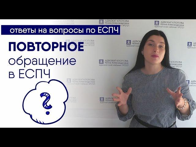 Можно ли повторно подать жалобу в ЕСПЧ, если первая жалоба была признана неприемлемой