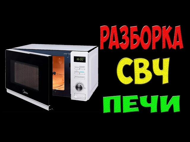 Что можно достать из микроволновки - разборка микроволновки на полезные запчасти