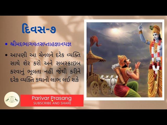 દિવસ-7 - ભાગ-1/શ્રીમદ ભાગવત સપ્તાહ જ્ઞાનયજ્ઞ /મારૂ પરિવાર