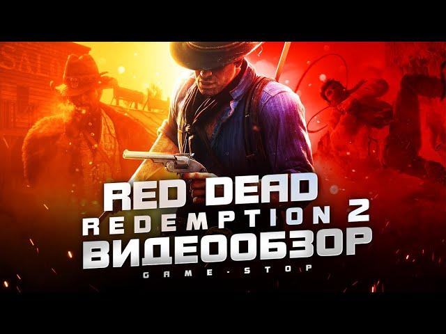 Обзор Red Dead Redemption 2