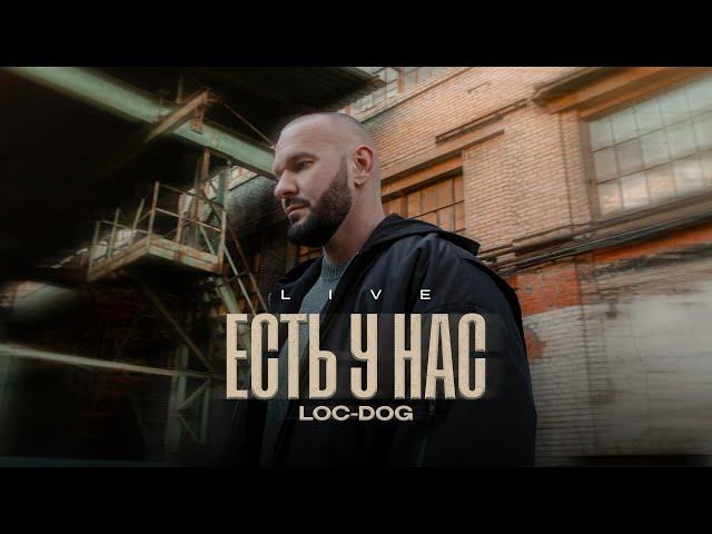 Loc-Dog - Есть у нас (Live)