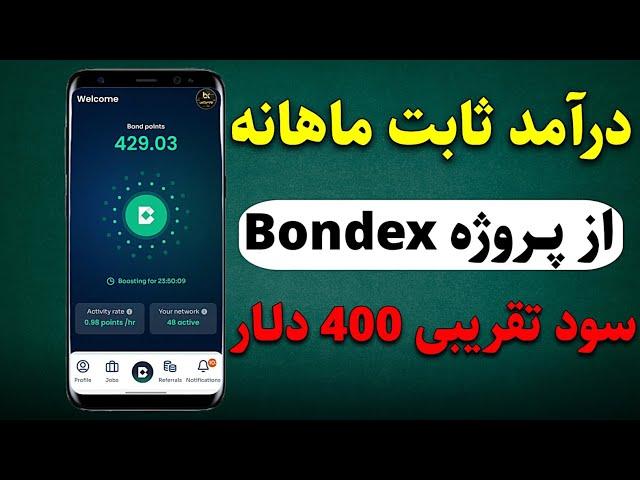 صفر تا صد پروژه ماینینگ Bondex کمتر از یکماه دیگه واریز میشه