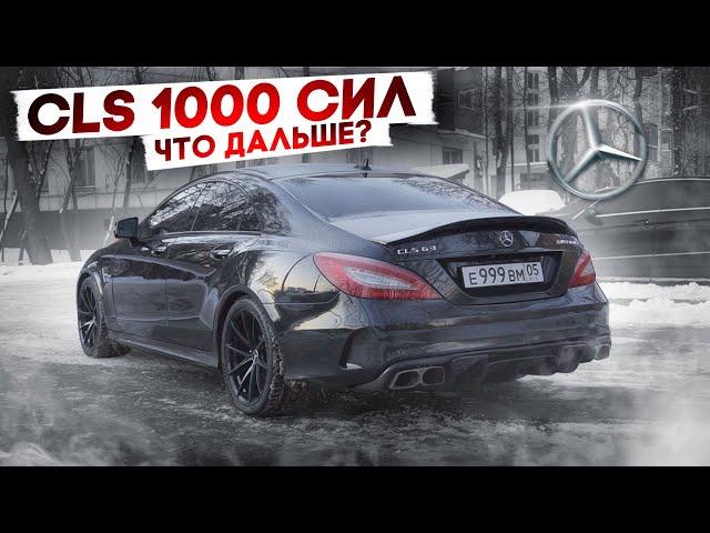 CLS 63 AMG 1000 СИЛ! НОВАЯ ГОНКА С M5 F90! ЧТО ДАЛЬШЕ?