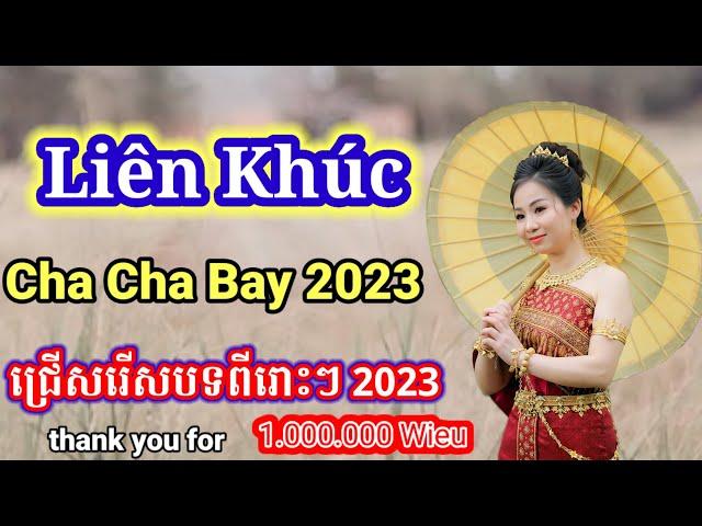 ជ្រើសរើសបទចម្រៀងពីរោះៗ | Nhạc khmer Cha Cha Cha 2023 | Nhạc khmer chọn lọc 2023 - Cover Lâm Thọi