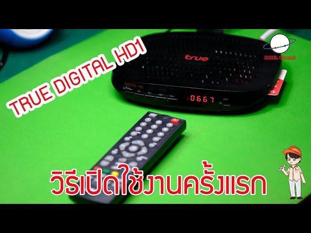 Truevisionsใช้งานเบื้องต้น กล่อง True digital hd1 installation new box : SATEL Channel [EP.237]