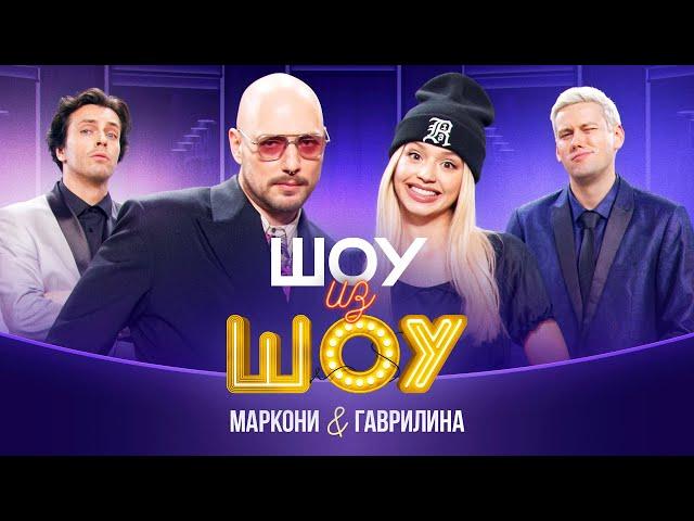 Шоу из шоу | Выпуск 6 | Маркони и Гаврилина