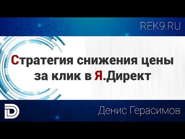 Стратегия снижения цены за клик в Яндекс.Директ