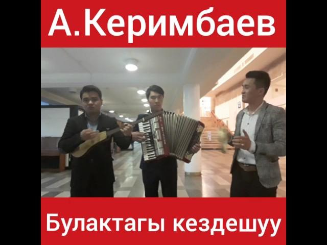 Калкан тобу   Асанкалый Керимбаев "Булактагы кездешуу"