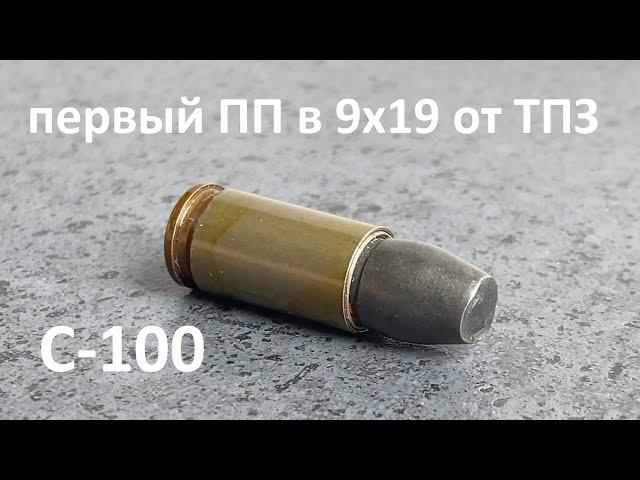 С-100 - патрон повышенной пробиваемости 9х19 из девяностых