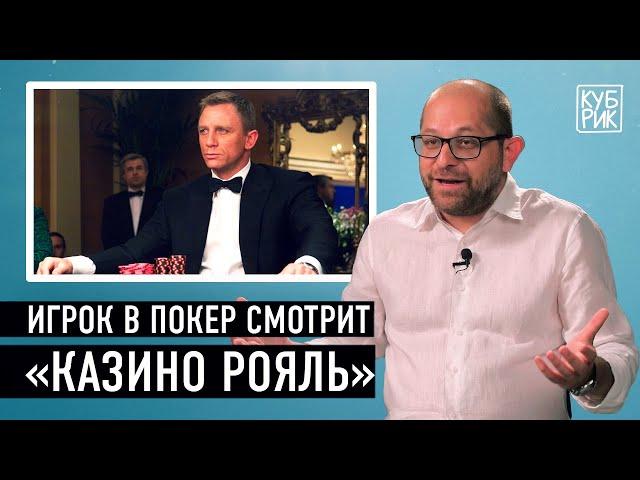 Игрок в покер разбирает сцены из фильмов «Казино Рояль», «Большая игра», «Поедем с тобой в Макао»