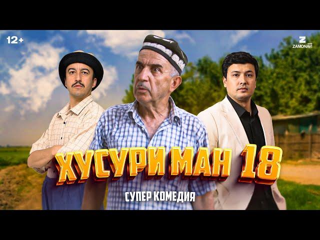 “Хусури Ман 18” - качество оригинал 4К. Официально!