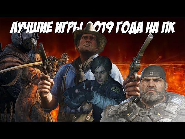 ТОП 10 ЛУЧШИХ ИГР 2019 ГОДА НА ПК