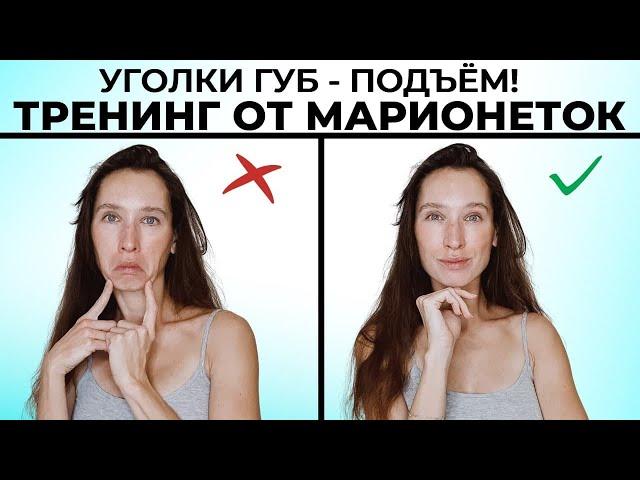 Опущенные уголки губ и морщины-марионетки -  как убрать?