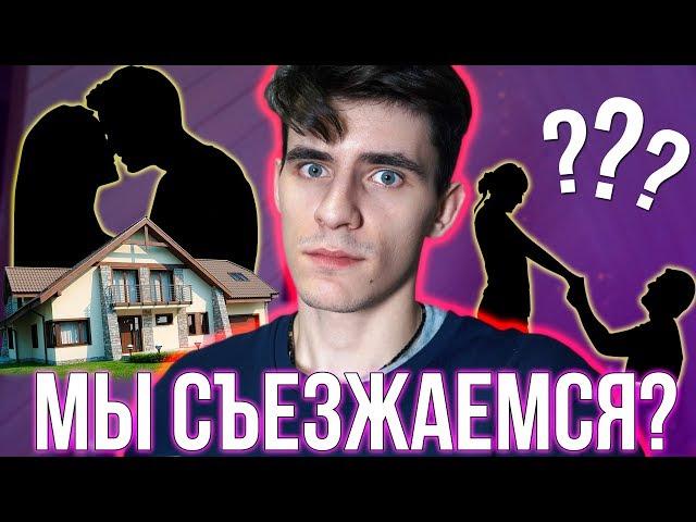 МЫ СЪЕЗЖАЕМСЯ ВМЕСТЕ С НАСТЕЙ МИАНИ?!