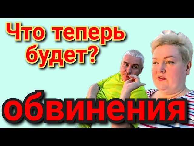 Пиратская жизнь Нина и Вовчик - получили обвинения, что теперь будет?