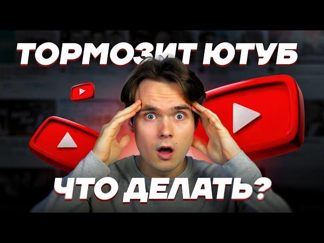 ЮТУБ ТОРМОЗИТ? ЛУЧШИЙ СПОСОБ ОБОЙТИ ЗАМЕДЛЕНИЕ!