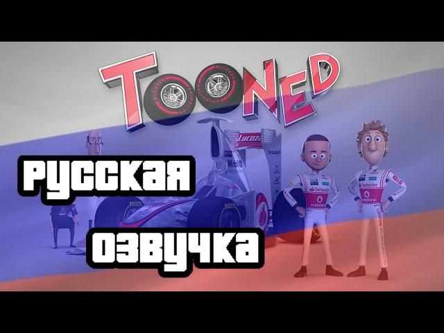 McLaren Tooned Season 1 Episode 1 на Русском