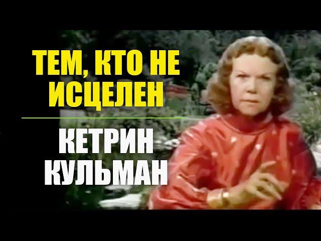 Кетрин Кульман. Тем, кто не исцелен