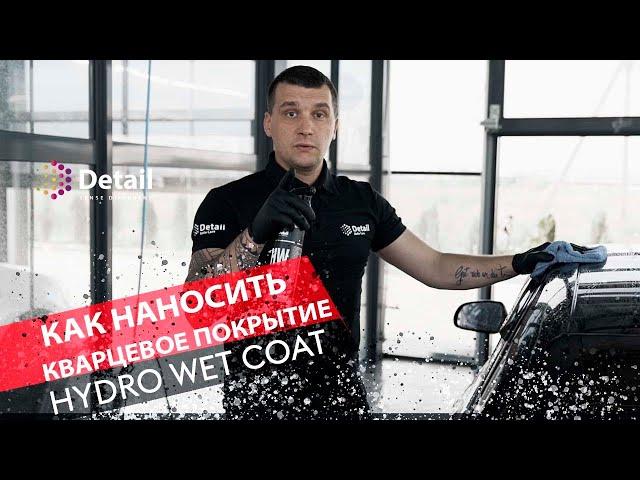 Как правильно нанести кварцевое покрытие Hydro Wet Coat | DETAIL SENSE DIFFERENT