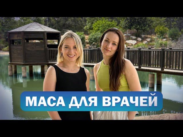 Как начать медицинскую карьеру в Израиле?