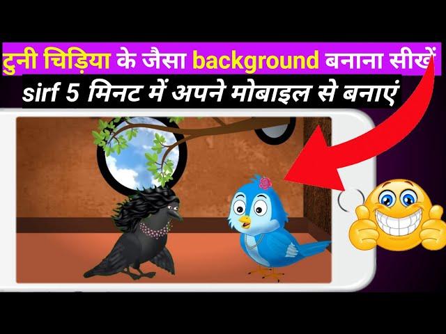 Tuni Chidiya के जैसा बैकग्राउंड बनाना सीखें | Cartoon Video kaise banaye |