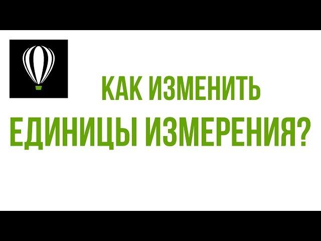 Как изменить единицы измерения. CorelDRAW. Уроки для начинающих