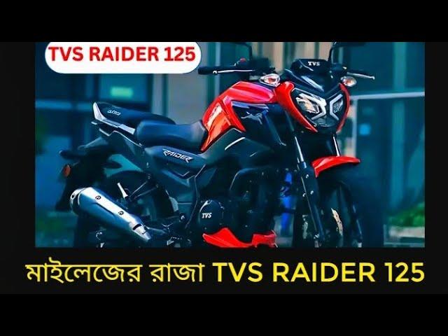 মাইলেজের রাজা Tvs Raider 125