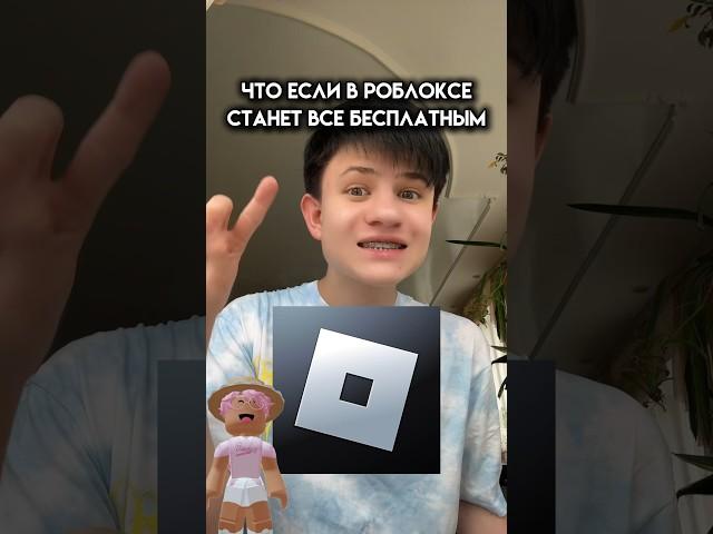 Что если в роблоксе станет все бесплатным #roblox #игра #смешное #интересное #роблокс