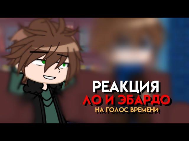 || Реакция Ло и Эбардо на голос времени || 1 часть || шип Эбардо/Ло ||