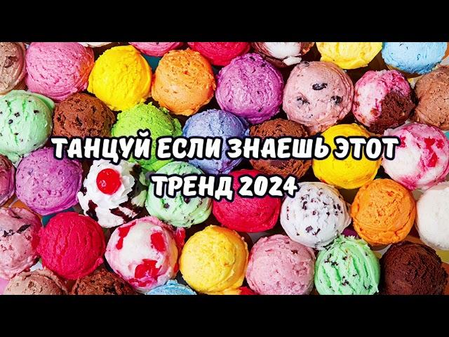 ТАНЦУЙ ЕСЛИ ЗНАЕШЬ ЭТОТ ТРЕНД 2024