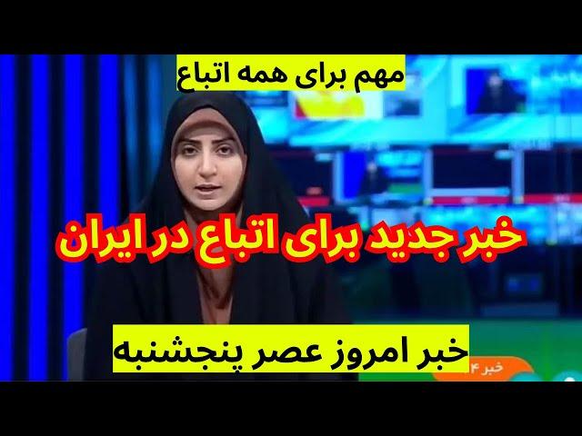 خبر جدید برای تمام اتباع در ایران که ساعت پیش نشر شد | موضوع مهم برای تمام مهاجران و غیر مهاجران