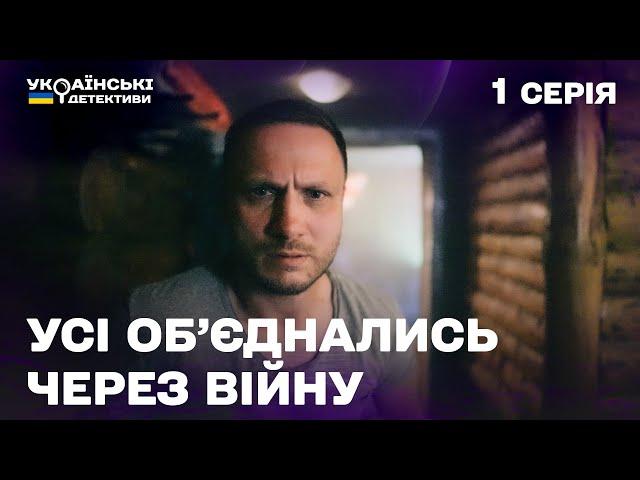 ДРАМАТИЧНИЙ СУПЕР ДЕТЕКТИВ! Колишній злочинець хотів залягти на дно, але почалась ВІЙНА!