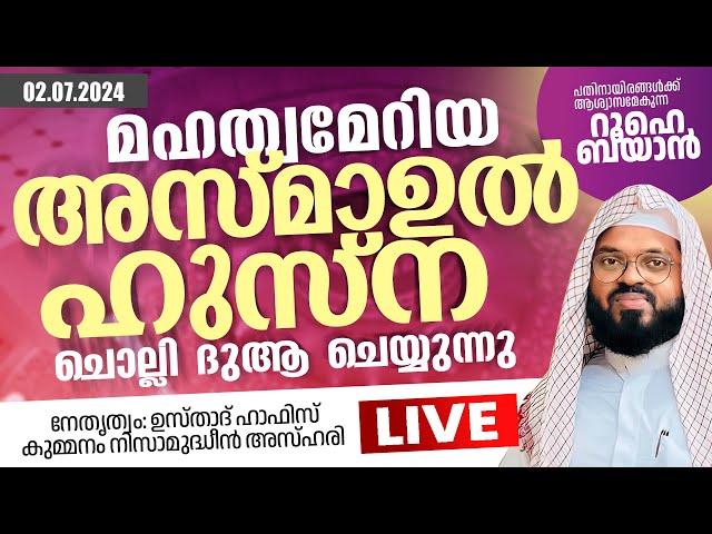 പതിനായിരങ്ങൾ നിറകണ്ണുകളോടെ ആമീൻ പറയുന്ന പ്രാർത്ഥനാസദസ്സ്. Kummanam usthad live. Roohe bayan live.