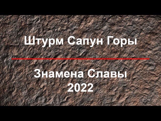 Штурм Сапун Горы (2022) HD