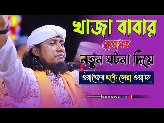 খাজা বাবার কেরামত |  নতুন ঘটনা দিয়ে ওয়াজের মধ্যে সেরা ওয়াজ | voice of sunnah | taheri new waz