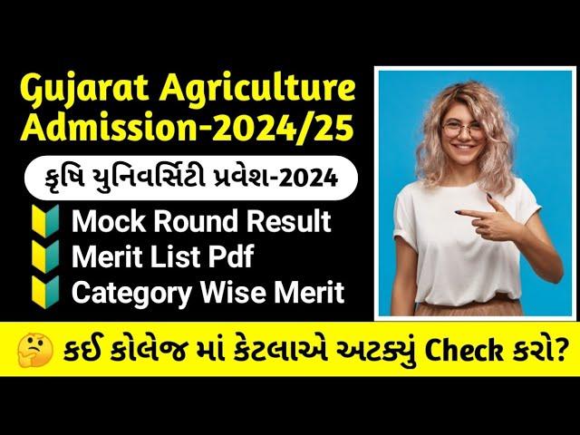 Agriculture Merit List | Gujarat Krushi University Admission | BSc Agriculture Merit List Gujarat